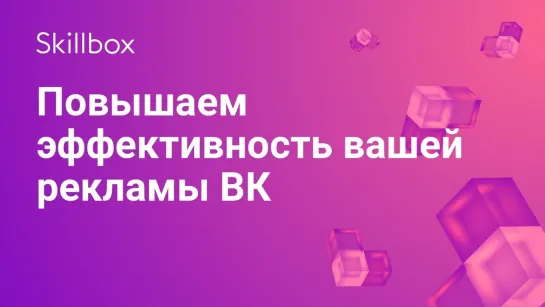 Как повысить эффективность рекламы «ВКонтакте»