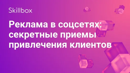 Как продвигать «ВКонтакте», «Одноклассники». Facebook