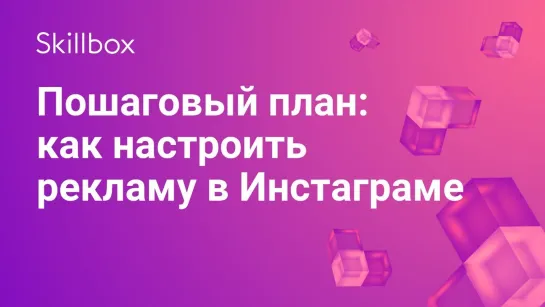 Как настроить рекламу в Инстаграм  пошаговый план