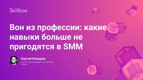 Вон из профессии  какие навыки больше не пригодятся в SMM