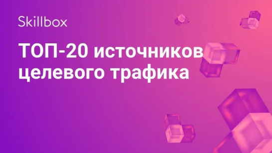 ТОП-20 источников целевого трафика