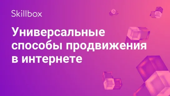 Универсальные способы продвижения в интернете