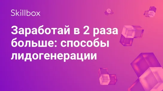 Нестандартные способы лидогенерации