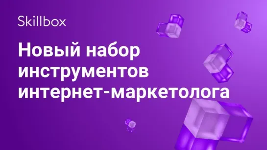 Набор инструментов интернет-маркетолога