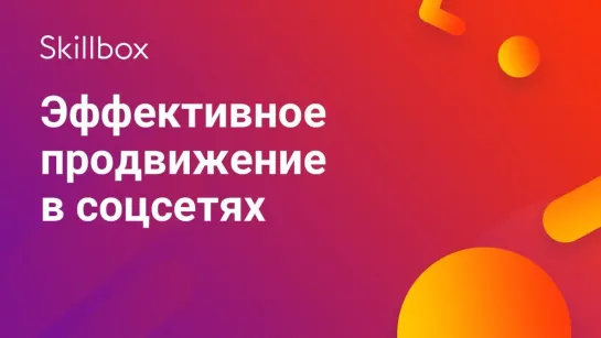 Продвижение в соцсетях  YouTube, «ВКонтакте»