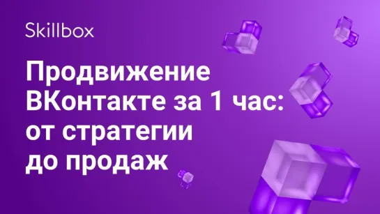 Продвижение «ВКонтакте» за час  от стратегии до продаж