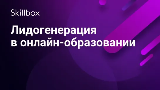 Лидогенерация в онлайн-образовании