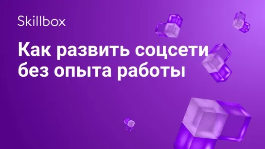 Как стать сммщиком без опыта работы