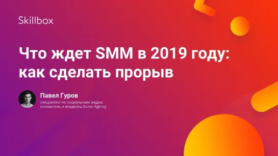 Что ждет SMM в 2019 году