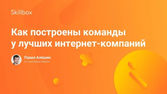 Как построены команды у лучших интернет-компаний