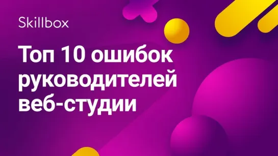 Типичные ошибки руководителя веб-студии  ТОП-10