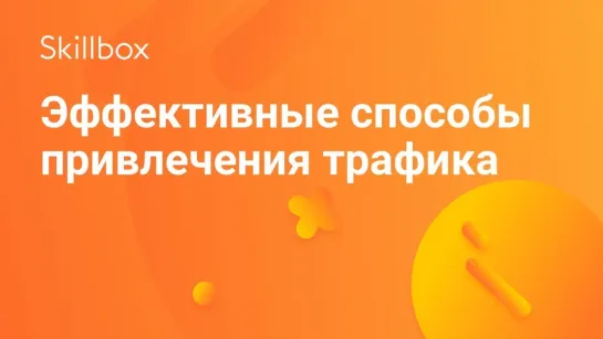 Эффективные способы привлечения трафика