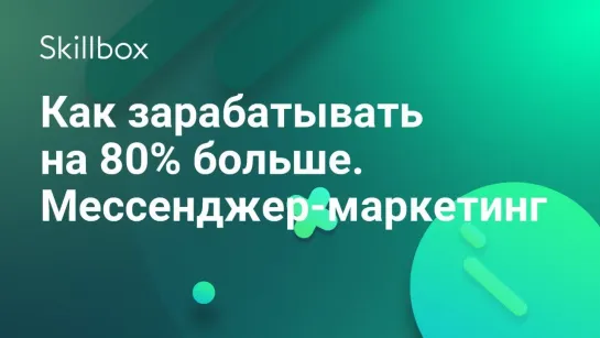 Как зарабатывать больше на мессенджер-маркетинге