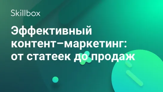 Эффективный контент–маркетинг  от статеек до продаж