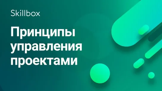 Секреты управления проектами