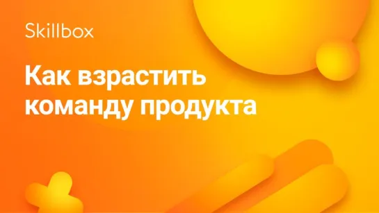 Как развивать команду с помощью Agile