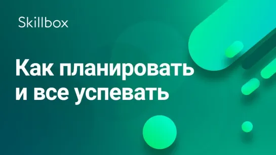 Как планировать и все успевать