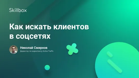 Как искать клиентов в соцсетях