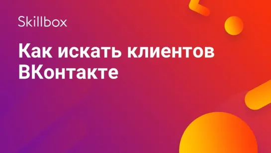 Как искать клиентов «ВКонтакте»