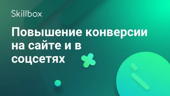 Как повысить конверсию на сайте и в соцсетях