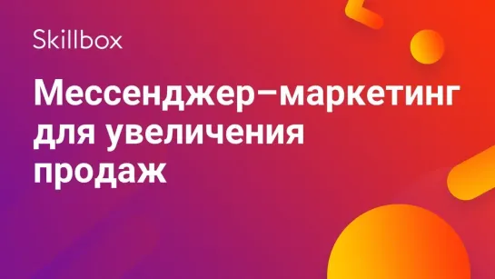 Мессенджер–маркетинг для увеличения продаж