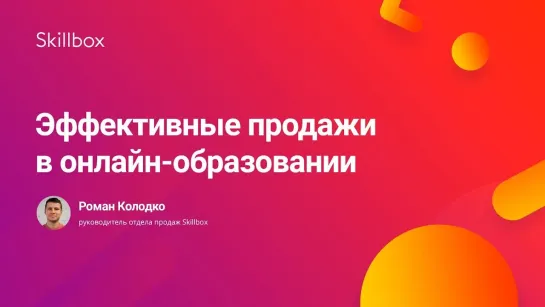 Эффективные продажи в онлайн-образовании