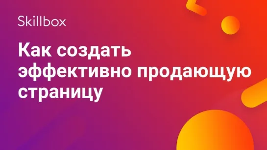 Как создать эффективно продающую страницу