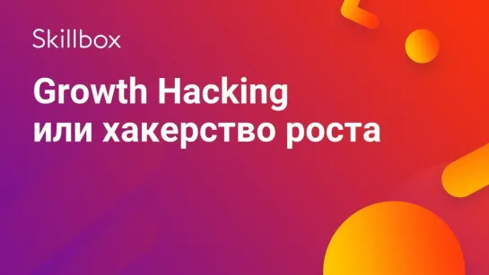 Что такое Growth Hacking