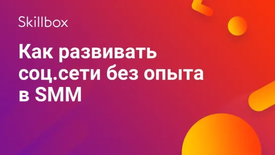 Как стать сммщиком без опыта работы