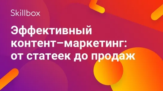 Эффективный контент–маркетинг  от статеек до продаж