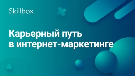 Карьерный путь в интернет-маркетинге