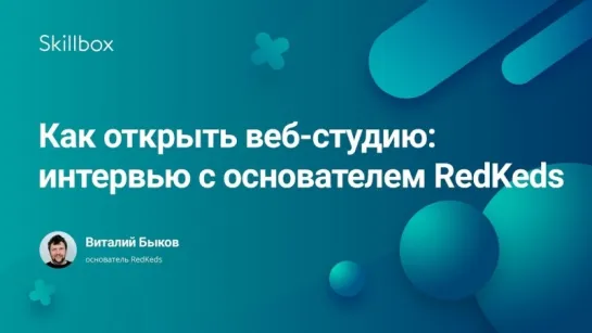 Как открыть веб-студию  интервью с основателем RedKeds