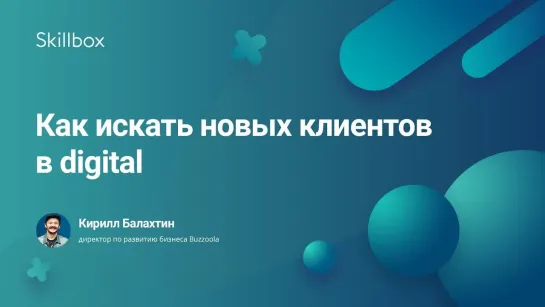 Как искать новых клиентов в digital