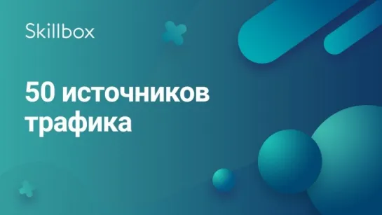 50 источников трафика