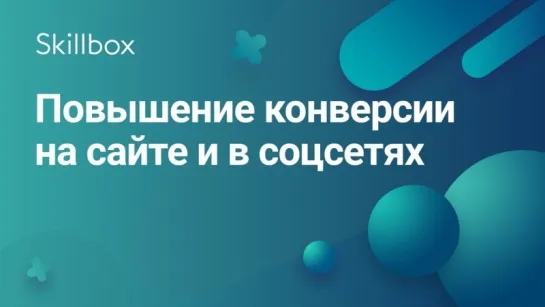 Как повысить конверсию на сайте и в соцсетях