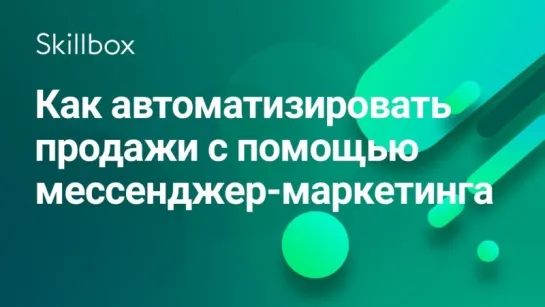 Как автоматизировать продажи с помощью мессенджер-маркетинга