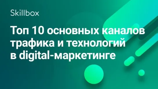 Основные каналы трафика и технологии в digital-маркетинге