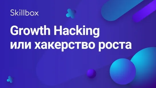 Что такое Growth Hacking