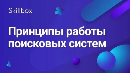 Принципы работы поисковых систем