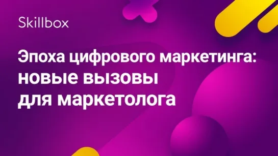 Маркетинг в эпоху цифровой современности