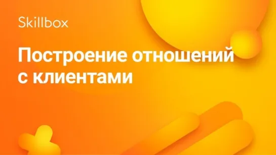 Построение отношений с клиентом на сайте