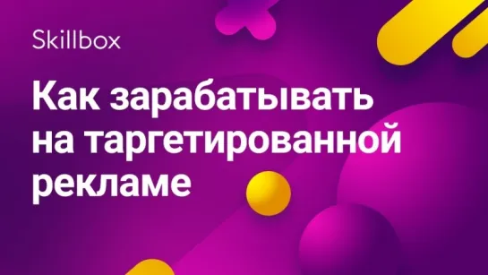 Как заработать на таргетированной рекламе