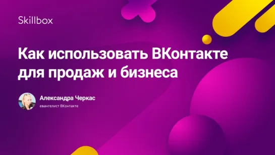 Как использовать «ВКонтакте» для продаж и бизнеса