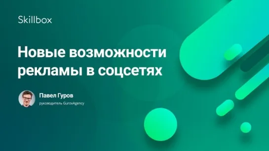 Новые возможности рекламы в соцсетях