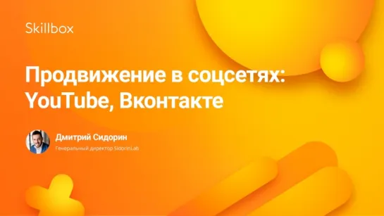 Продвижение в соцсетях: YouTube, Вконтакте