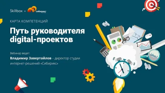 Путь руководителя digital-проектов. Карта компетенций