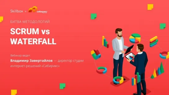 SCRUM vs WATERFALL. Битва методологий