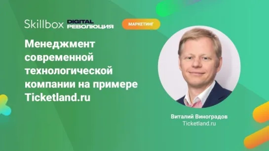 Менеджмент современной технологической компании на примере Ticketland.ru