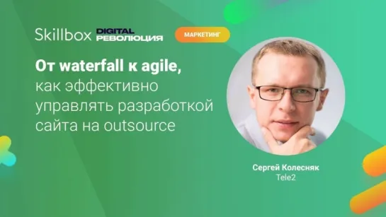 От waterfall к agile, как эффективно управлять разработкой сайта на outsource