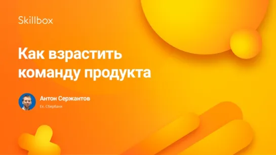 Как взрастить команду продукта, когда вы встаёте на agile-рельсы